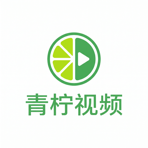 青柠视频